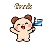 Greek · Funny Bear sticker from Chat Reactions